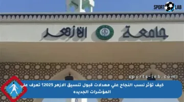 كيف تؤثر نسب النجاح على معدلات قبول تنسيق الأزهر 2025؟ تعرف على المؤشرات الجديدة